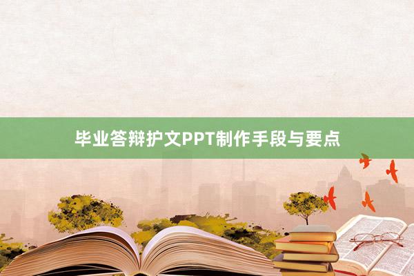 毕业答辩护文PPT制作手段与要点