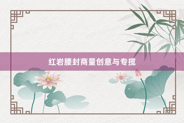 红岩腰封商量创意与专揽