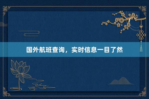 国外航班查询，实时信息一目了然