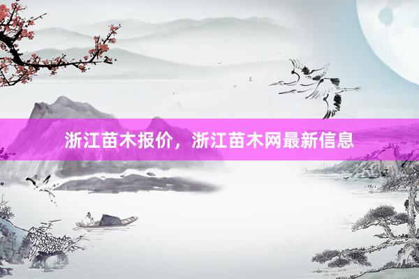浙江苗木报价，浙江苗木网最新信息